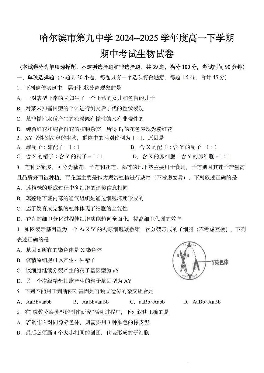 2025年哈尔滨第九中学高一（下）生物期中试题及答案第1页