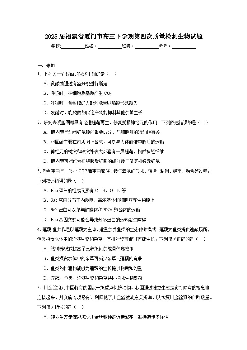 2025届福建省厦门市高三下学期第四次质量检测生物试题（无答案）第1页