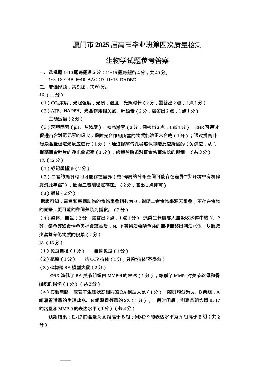 厦门市2025 届高三毕业班第四次质量检测-生物答案第1页