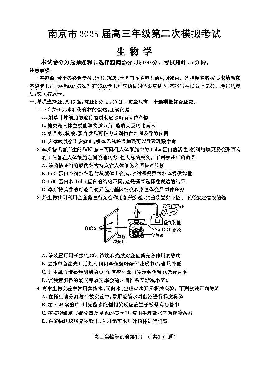 【生物试卷+标答】南京二模2025.05第1页