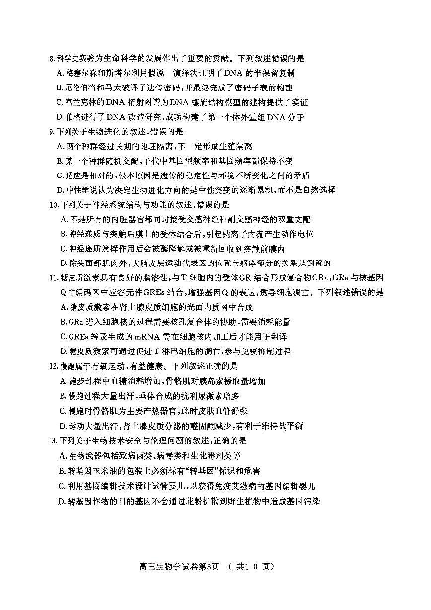 【生物试卷+标答】南京二模2025.05第3页