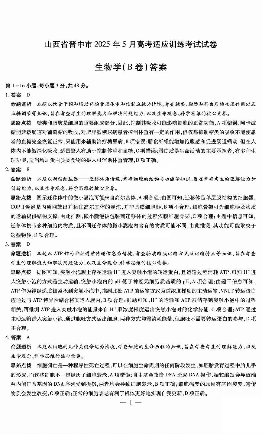 2025年晋中三模生物答案B第1页