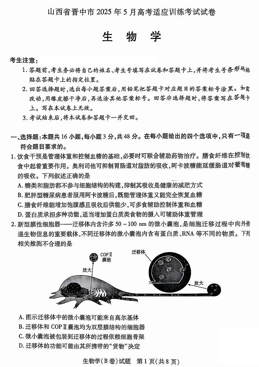 2025年5月山西省晋中市高考适应训练考试生物学试卷（PDF版，含答案）第1页