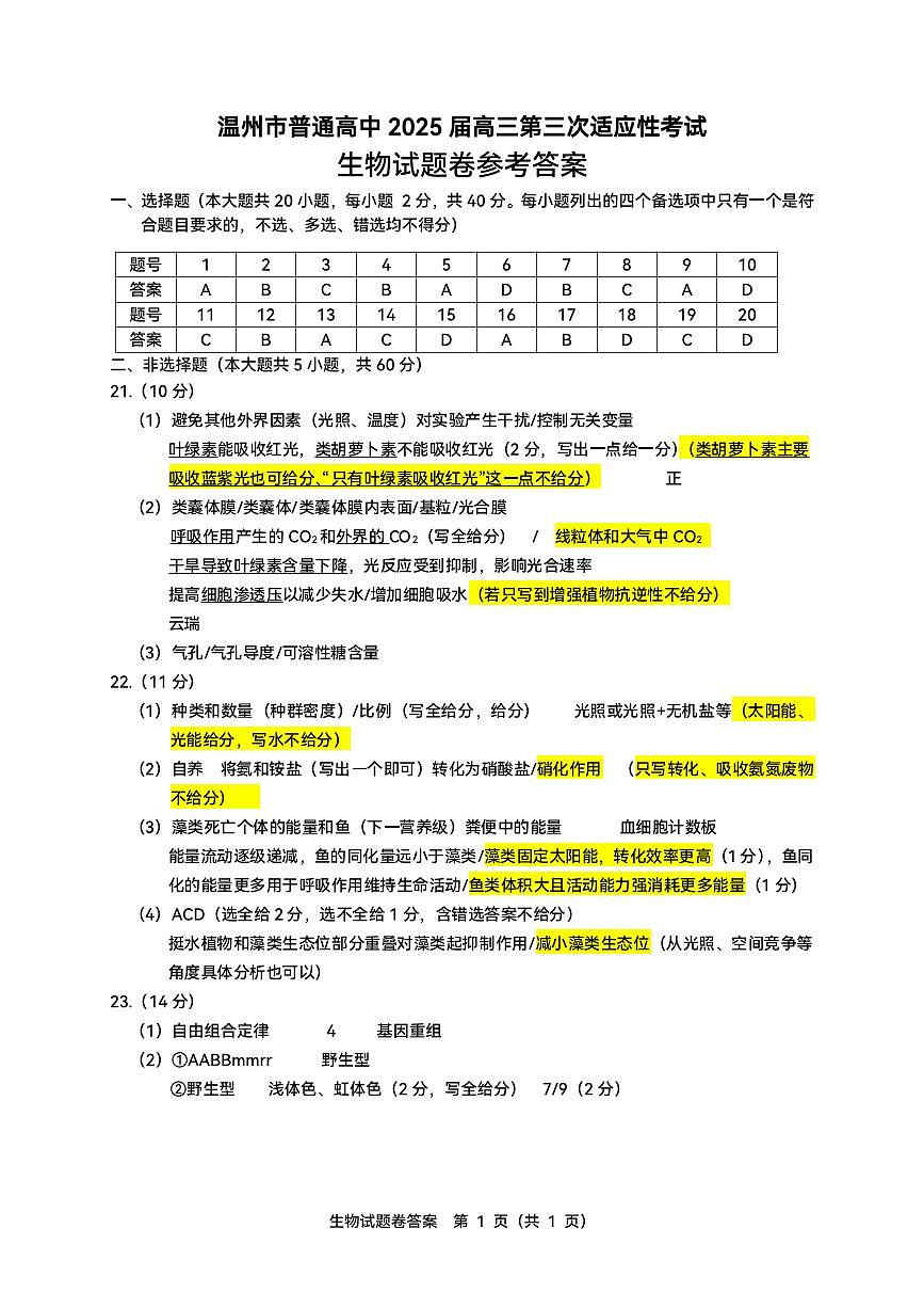 2025年5月浙江省温州市高三下学期三模生物答案第1页