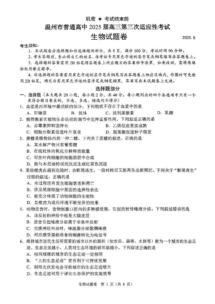 2025年5月浙江省温州市高三下学期三模生物第1页