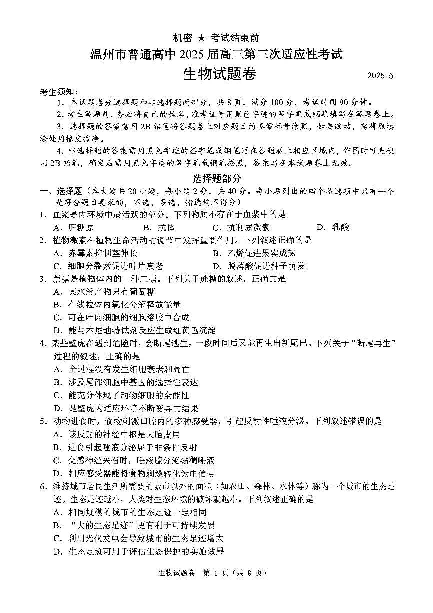 2025年5月浙江省温州市高三下学期三模生物第1页