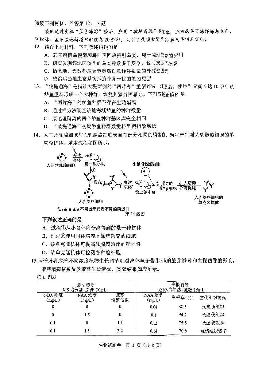 2025年5月浙江省温州市高三下学期三模生物第3页