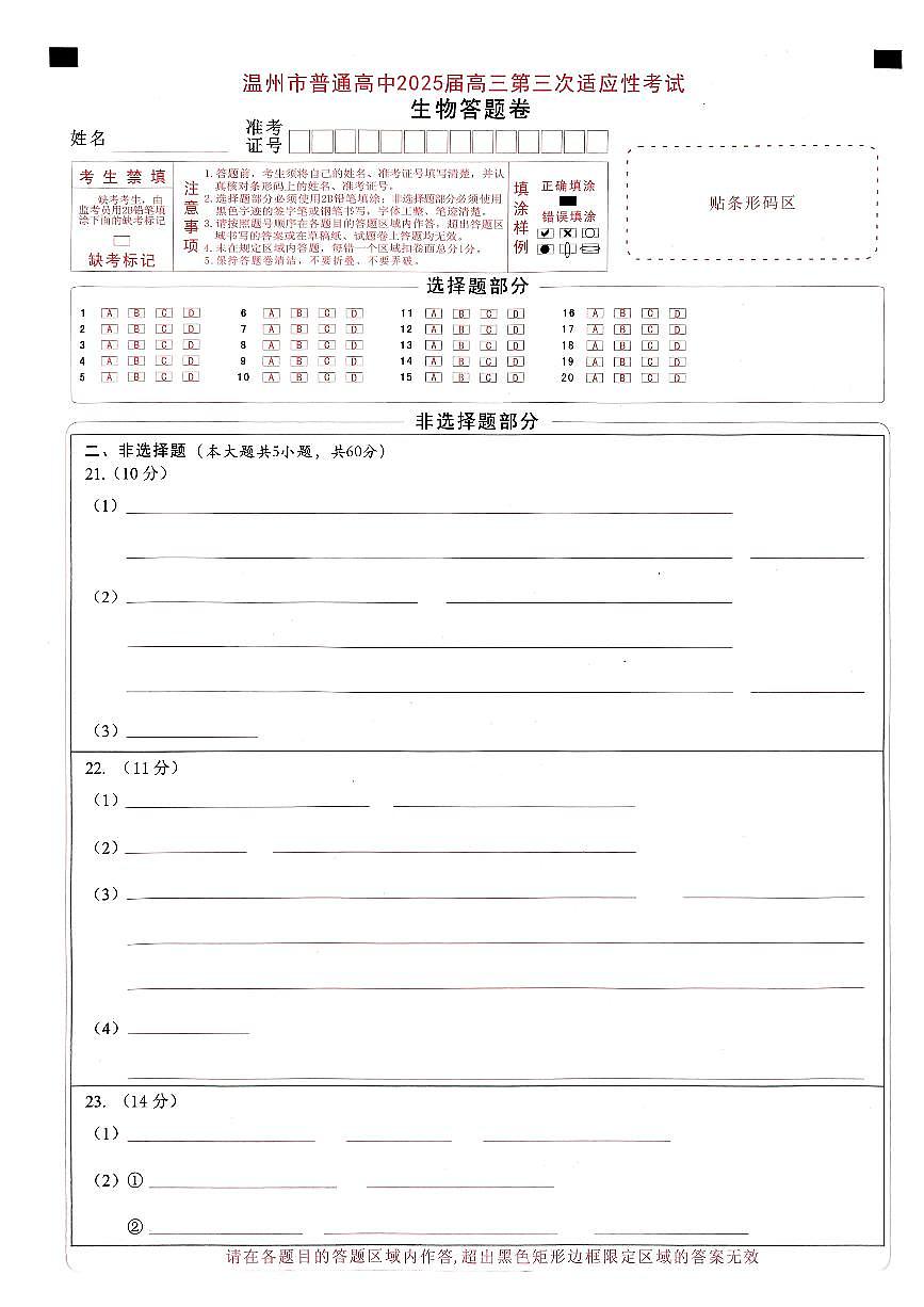 2025年5月浙江省温州市高三下学期三模生物答题卡第1页