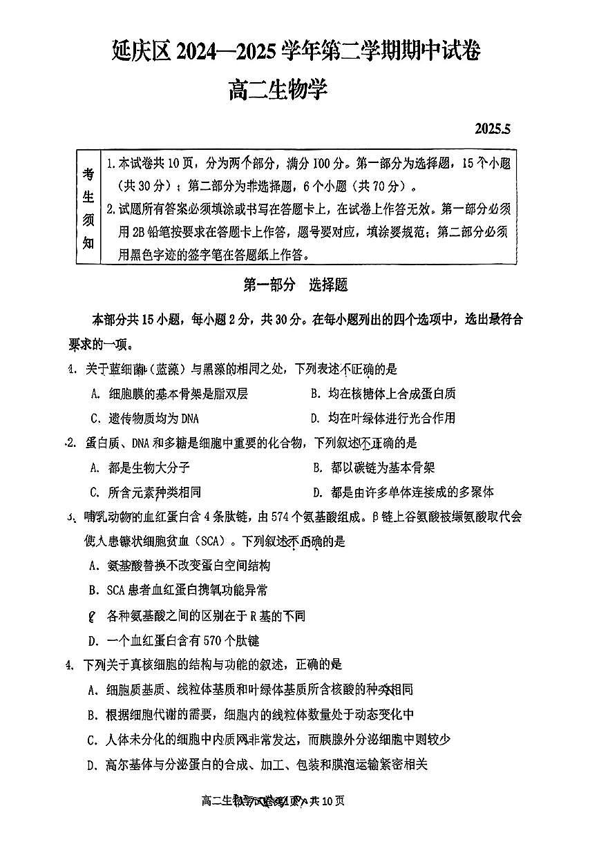 2025北京延庆高二（下）期中真题生物试卷第1页