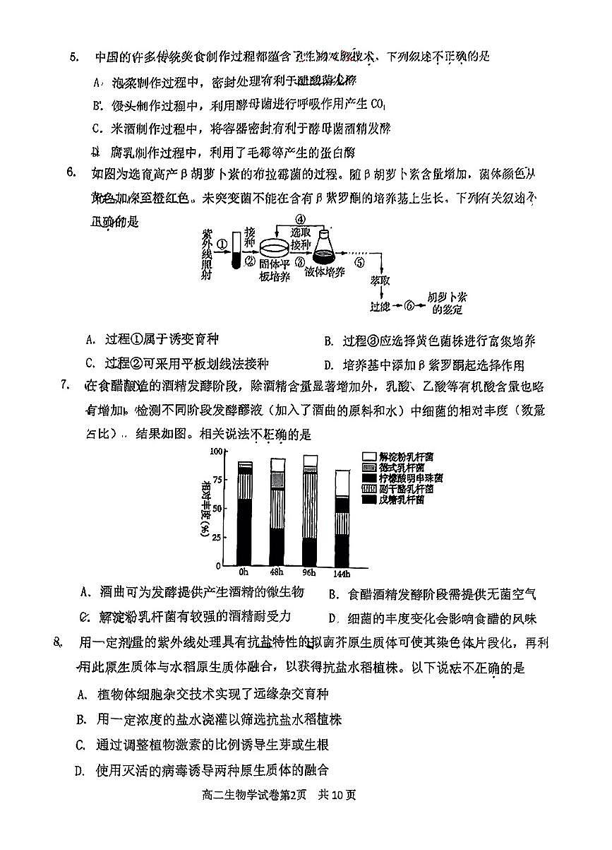 2025北京延庆高二（下）期中真题生物试卷第2页
