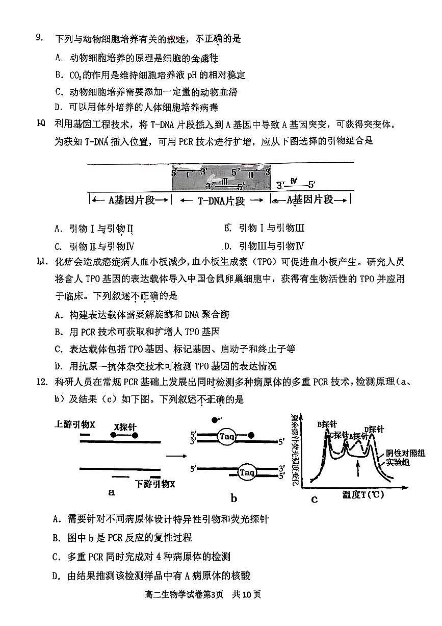2025北京延庆高二（下）期中真题生物试卷第3页