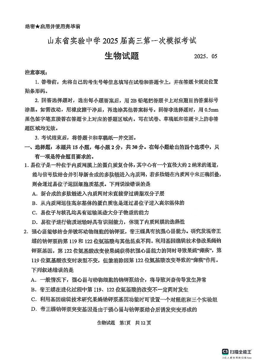 山东省实验中学2025届高三高考模拟第一次模拟-生物试题+答案第1页