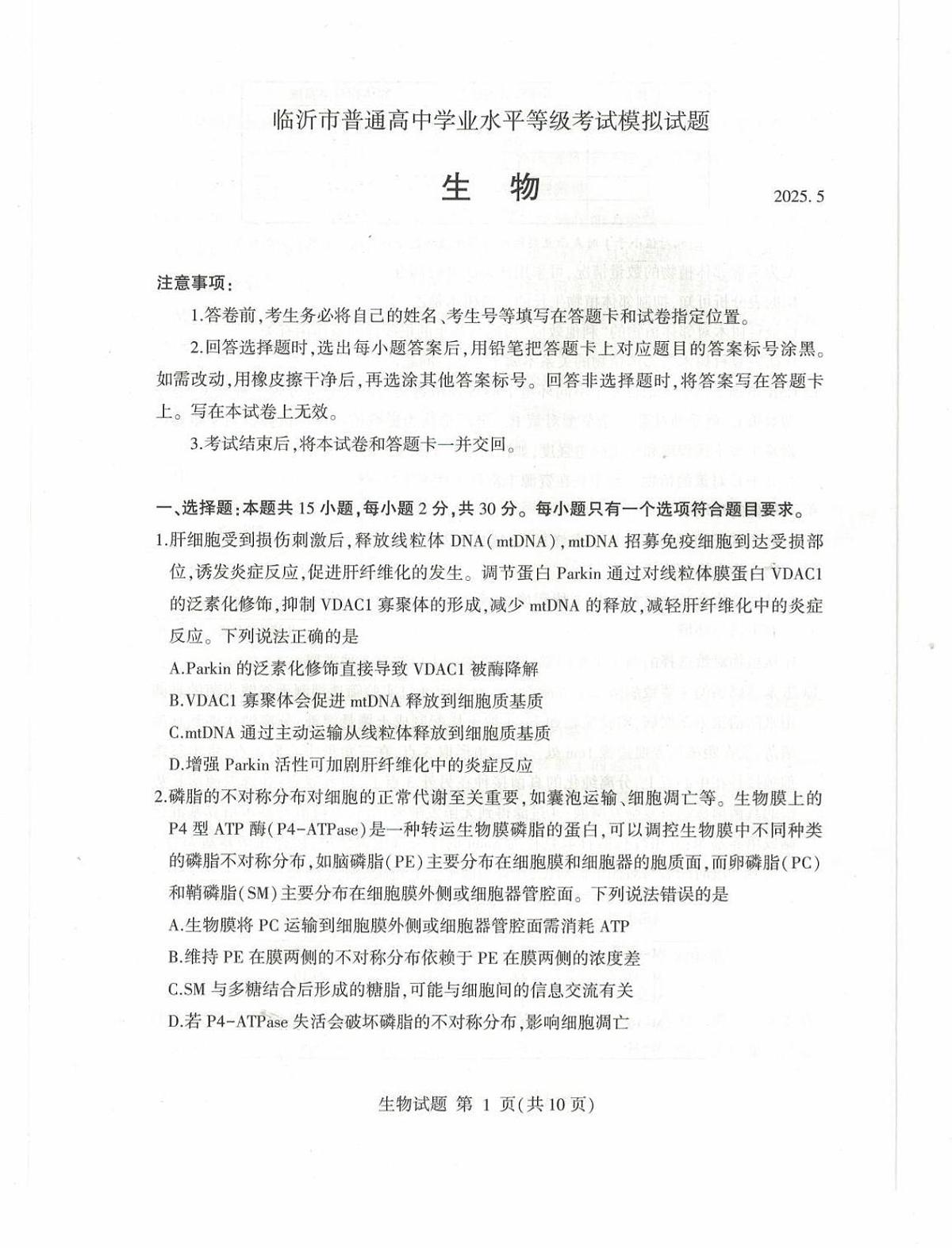 山东省临沂市2025届高三高考模拟第二次模拟-生物试题无答案第1页