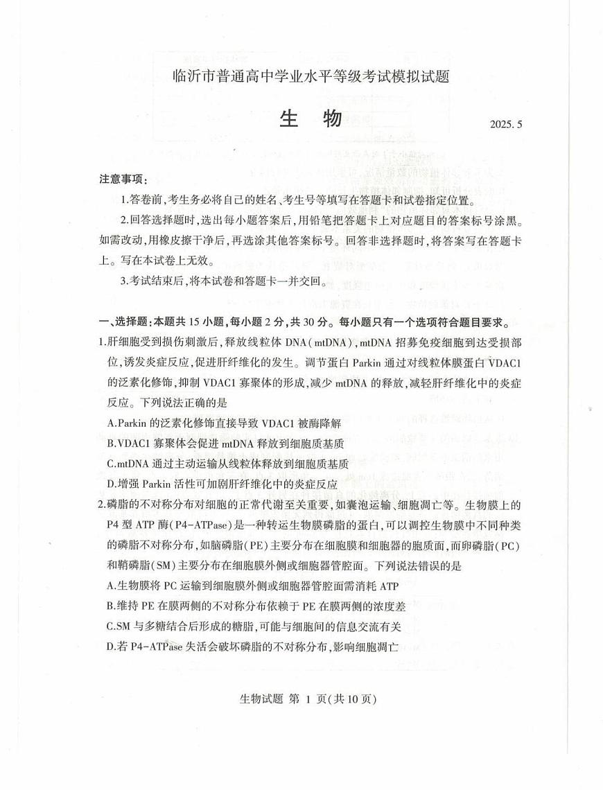 山东省临沂市2025届高三高考模拟第二次模拟-生物试题无答案第1页