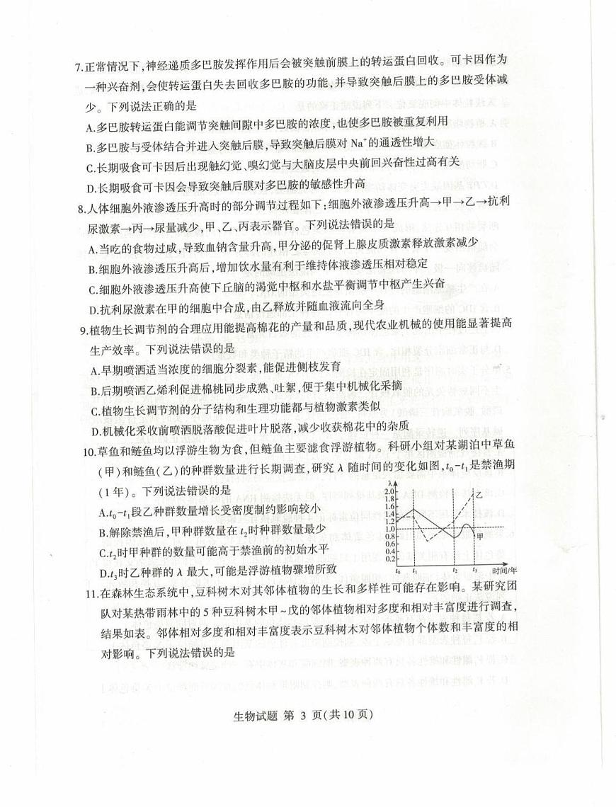 山东省临沂市2025届高三高考模拟第二次模拟-生物试题无答案第3页