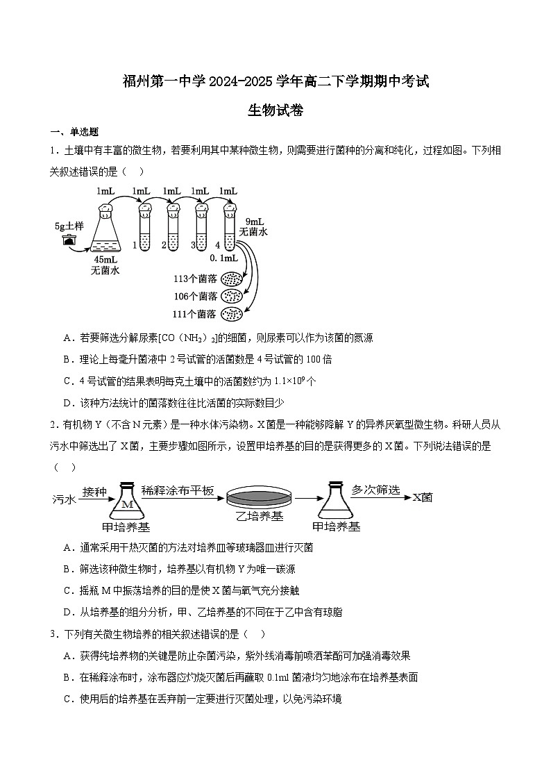 福建省福州第一中学2024-2025学年高二下学期期中考试 生物 含答案第1页