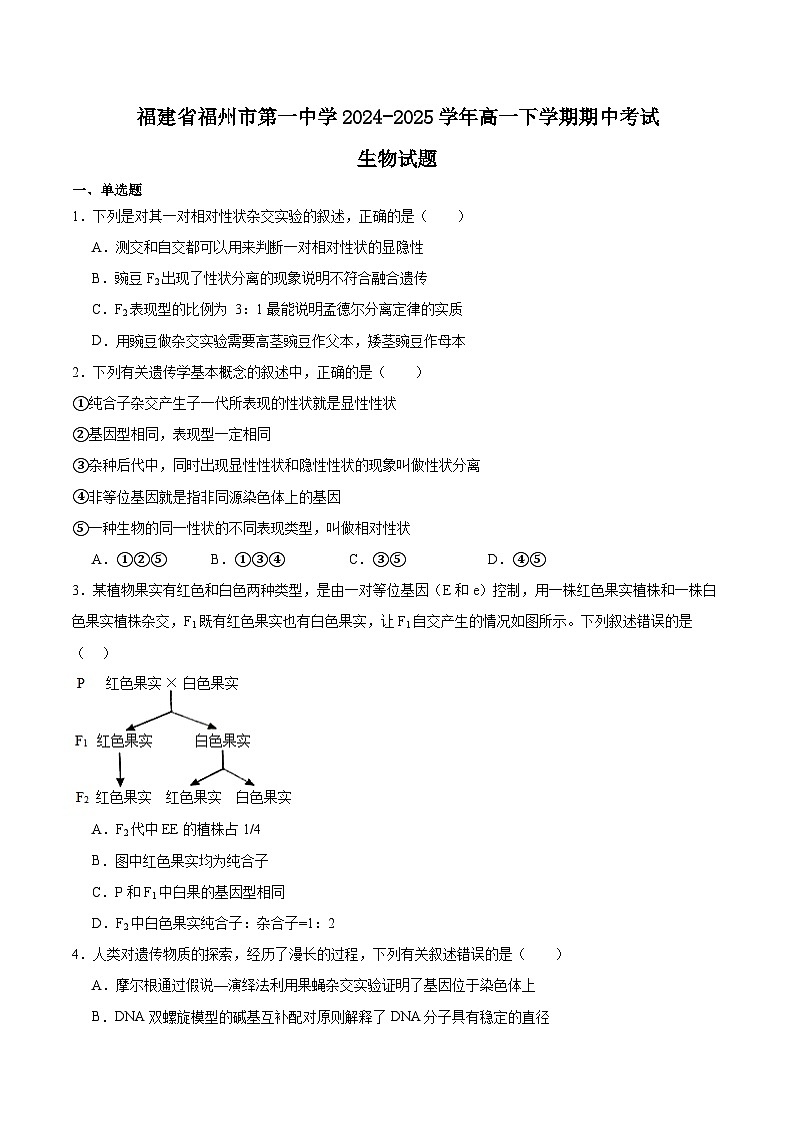 福建省福州第一中学2024-2025学年高一下学期期中考试 生物 含答案第1页