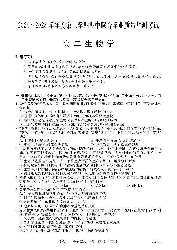 广东省清远市2024-2025学年高二下学期期中考试 生物 PDF版含答案第1页