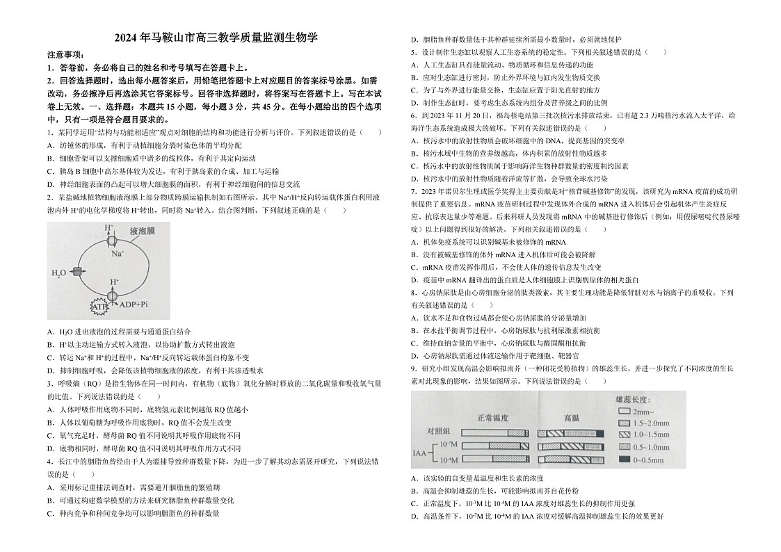 2024届安徽省马鞍山市高三下学期二模生物试题（含答案）第1页