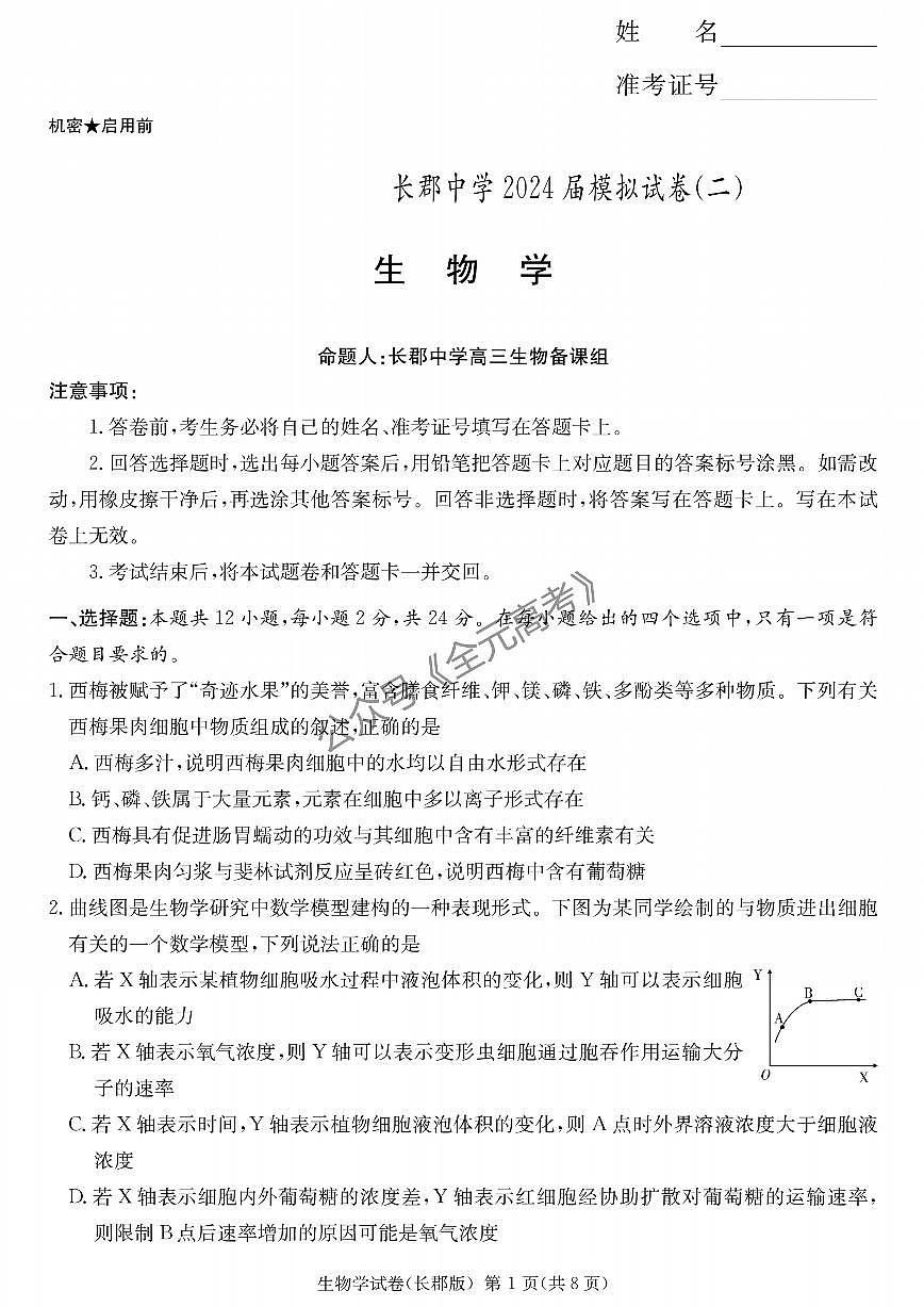2024届湖南省长沙市长郡中学高三下学期模拟（二）生物试卷（含答案）第1页