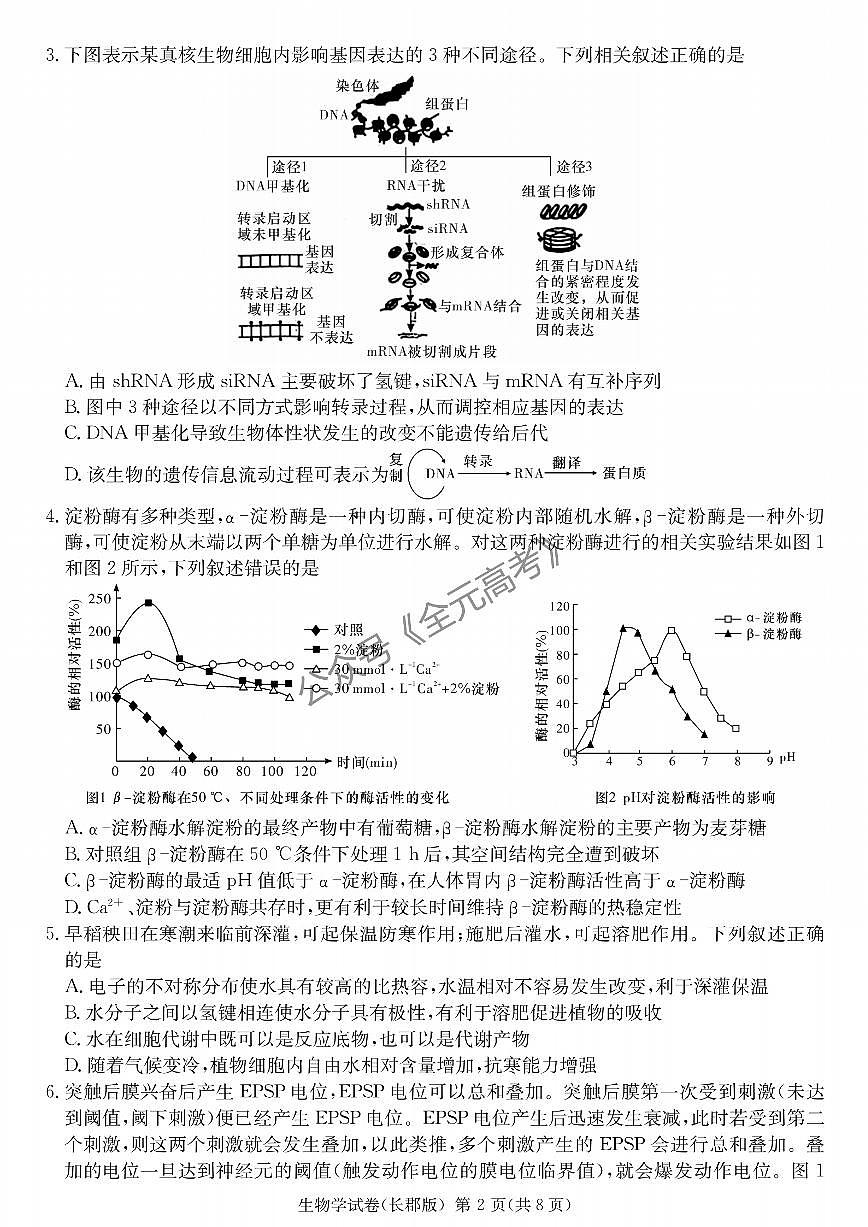 2024届湖南省长沙市长郡中学高三下学期模拟（二）生物试卷（含答案）第2页