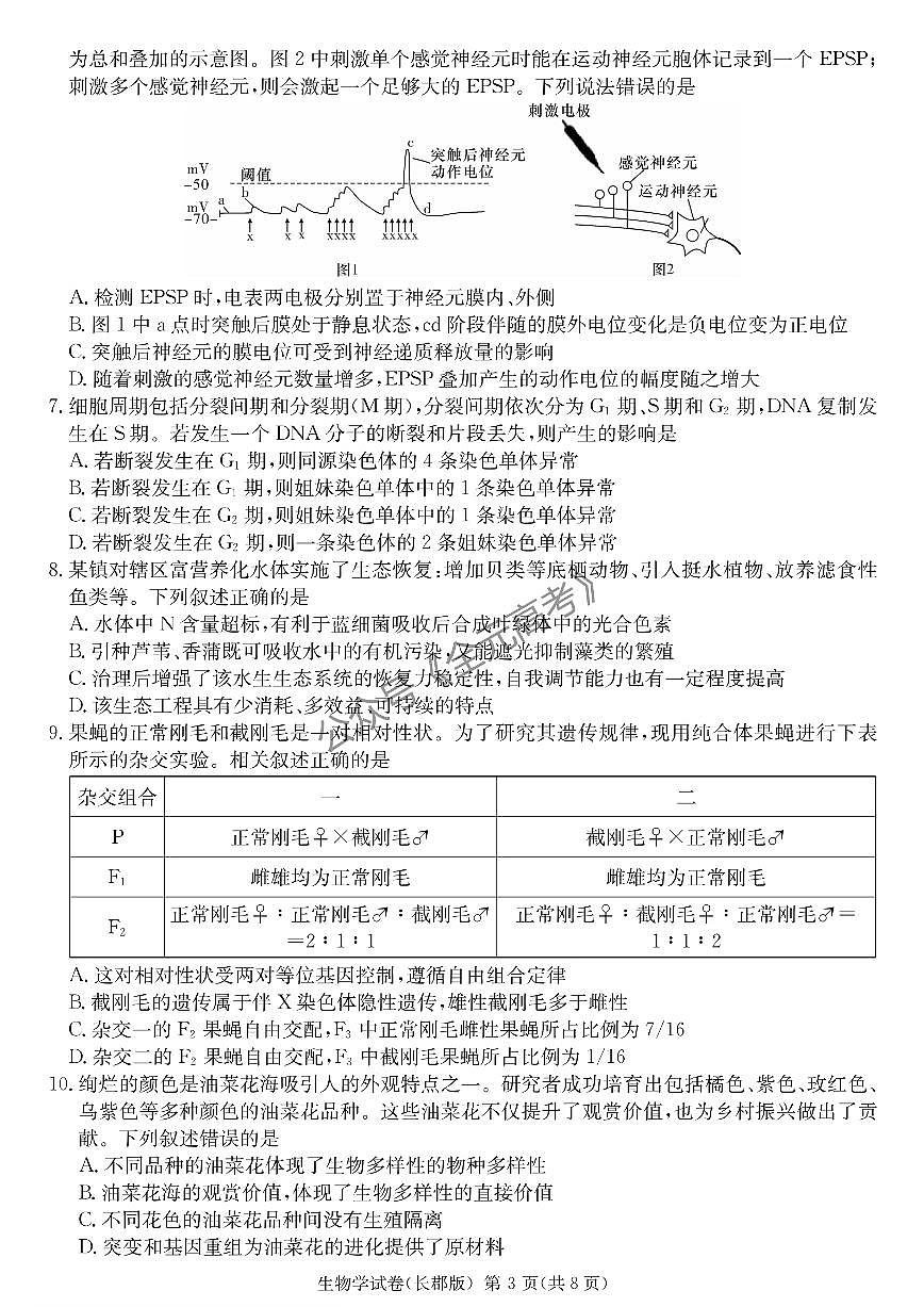 2024届湖南省长沙市长郡中学高三下学期模拟（二）生物试卷（含答案）第3页