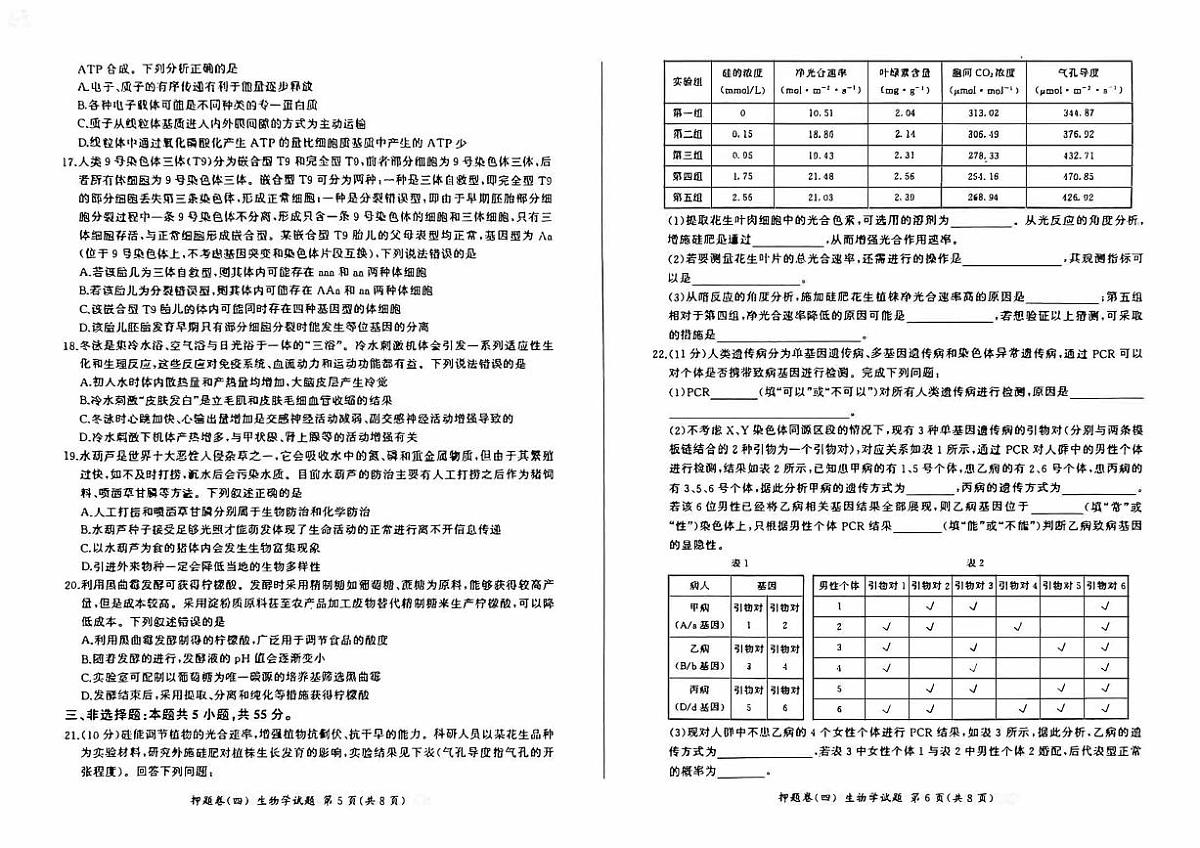 百师联盟2024届高三押题卷（四）生物试卷（含答案）第3页