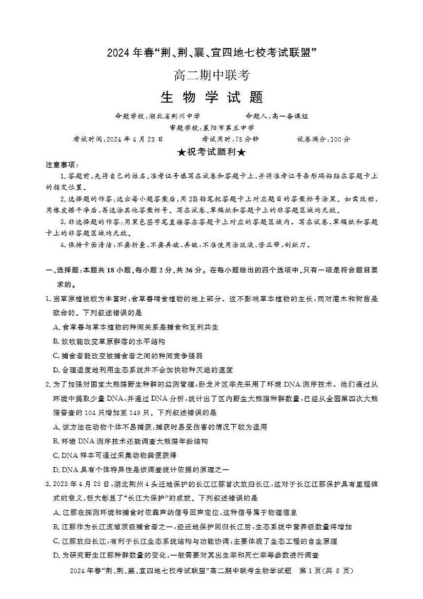 湖北省“荆、荆、襄、宜四地七校”考试联盟2023-2024学年高二下学期期中联考 生物试卷（含答案）第1页