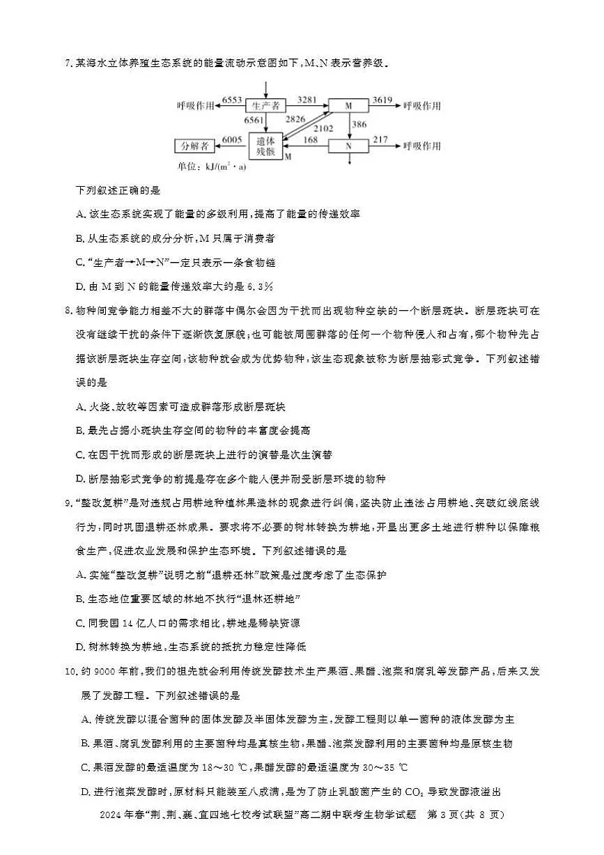 湖北省“荆、荆、襄、宜四地七校”考试联盟2023-2024学年高二下学期期中联考 生物试卷（含答案）第3页