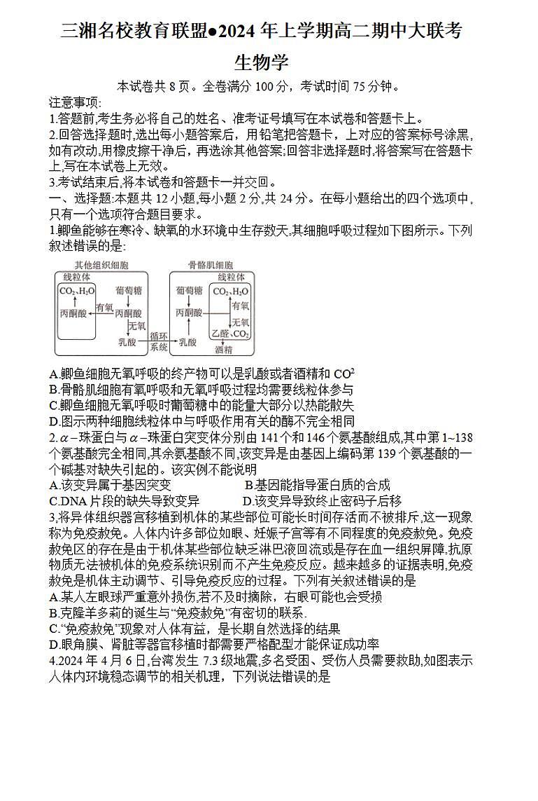湖南三湘名校教育联盟2023-2024年下学期高二4月期中联考 生物试卷（含答案）第1页