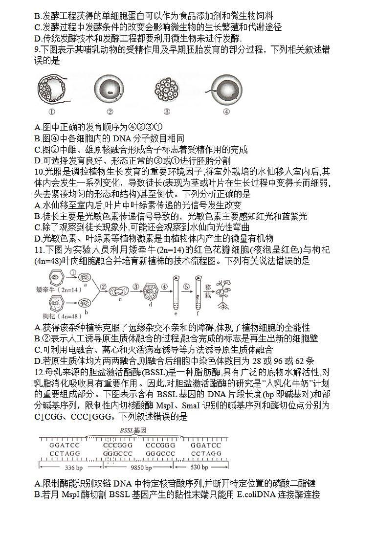 湖南三湘名校教育联盟2023-2024年下学期高二4月期中联考 生物试卷（含答案）第3页