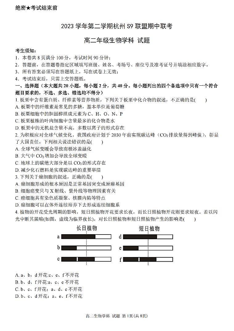 浙江省S9联盟2023-2024学年高二下学期期中 生物试卷（含答案）第1页