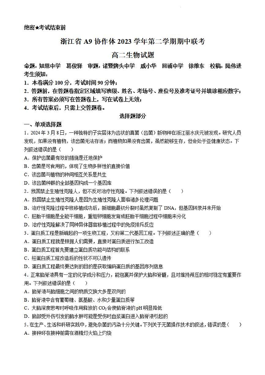浙江省A9协作体2023-2024学年高二下学期4月期中考 生物试卷（含答案）第1页