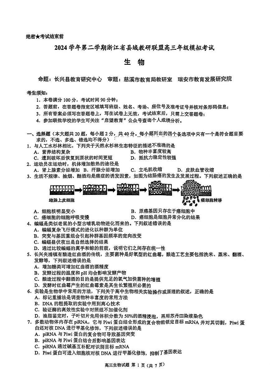 2025届浙江省县域教研联盟高考模拟生物试卷及答案第1页