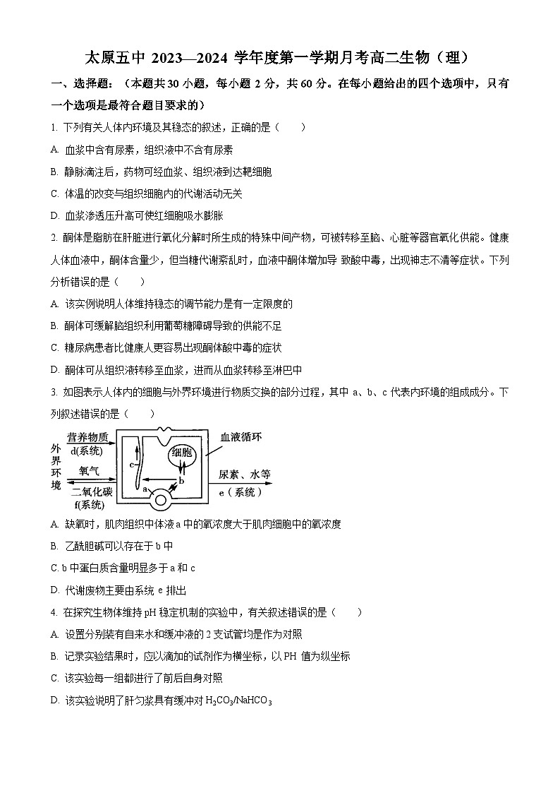 山西省太原市五中2023-2024学年高二10月月考生物试题第1页