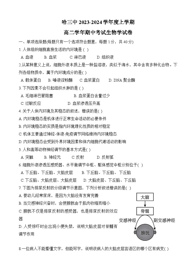 黑龙江省哈尔滨市第三中学2023-2024学年高二上学期期中生物试题第1页