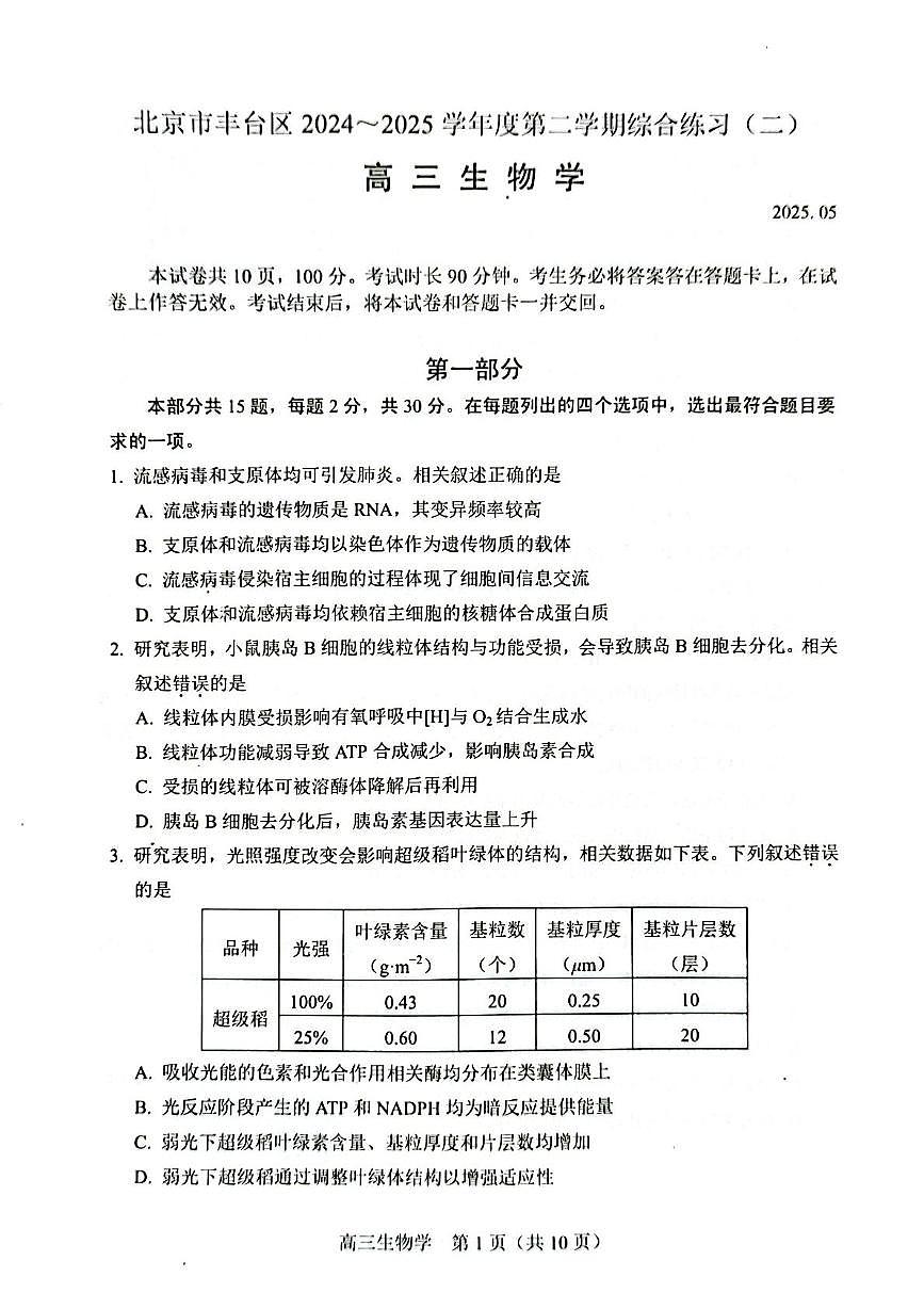 2025届北京市丰台区高三二模生物试题（高考模拟）(002)第1页
