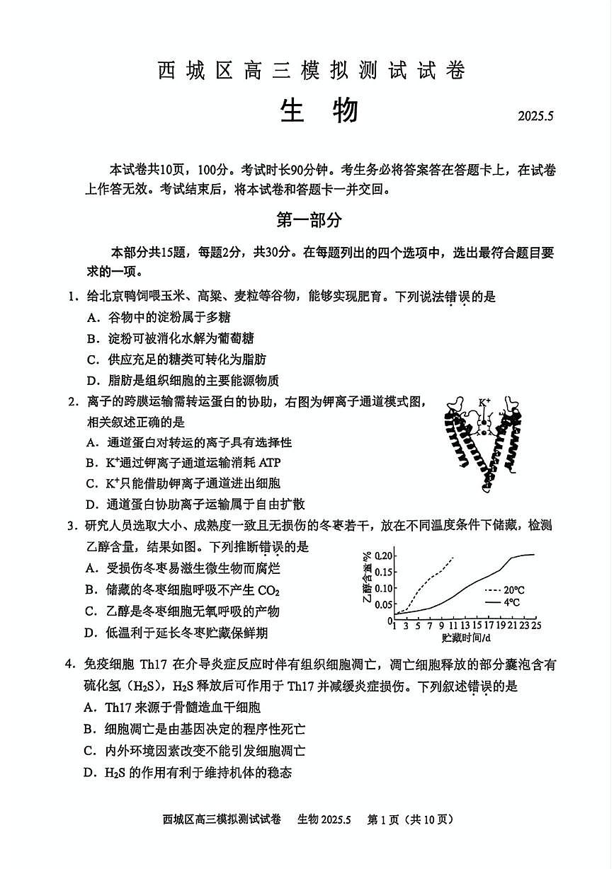 2025届北京市西城区高三下学期5月模拟测试生物试题（高考模拟）第1页