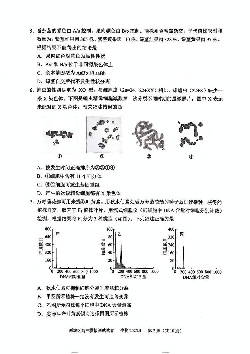 2025届北京市西城区高三下学期5月模拟测试生物试题（高考模拟）第2页