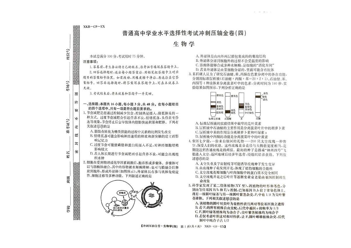 2025届甘肃省庆阳第一中学高三下学期普通高中学业水平选择性考试冲刺压轴金卷(四）生物试题（高考模拟）第1页