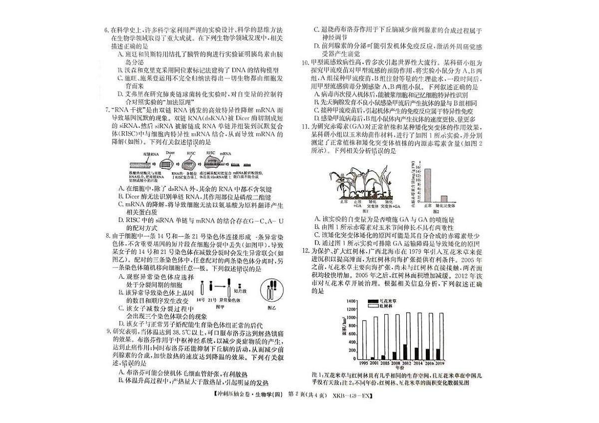 2025届甘肃省庆阳第一中学高三下学期普通高中学业水平选择性考试冲刺压轴金卷(四）生物试题（高考模拟）第2页