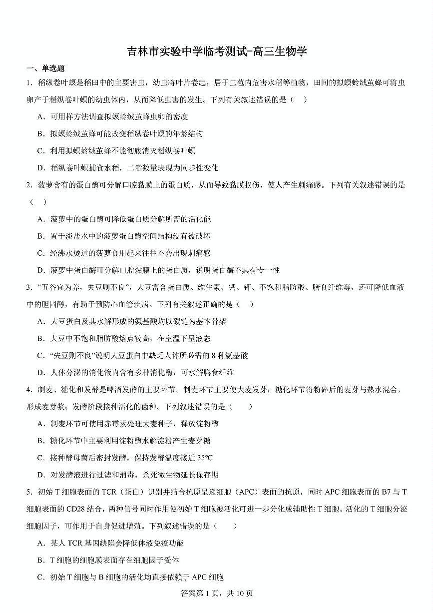 2025届吉林省吉林市船营区吉林市实验中学高三三模生物试题（高考模拟）第1页