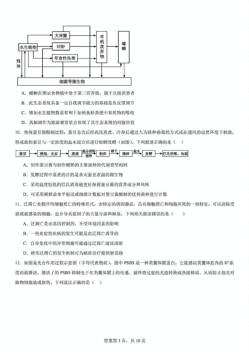 2025届吉林省吉林市船营区吉林市实验中学高三三模生物试题（高考模拟）第3页