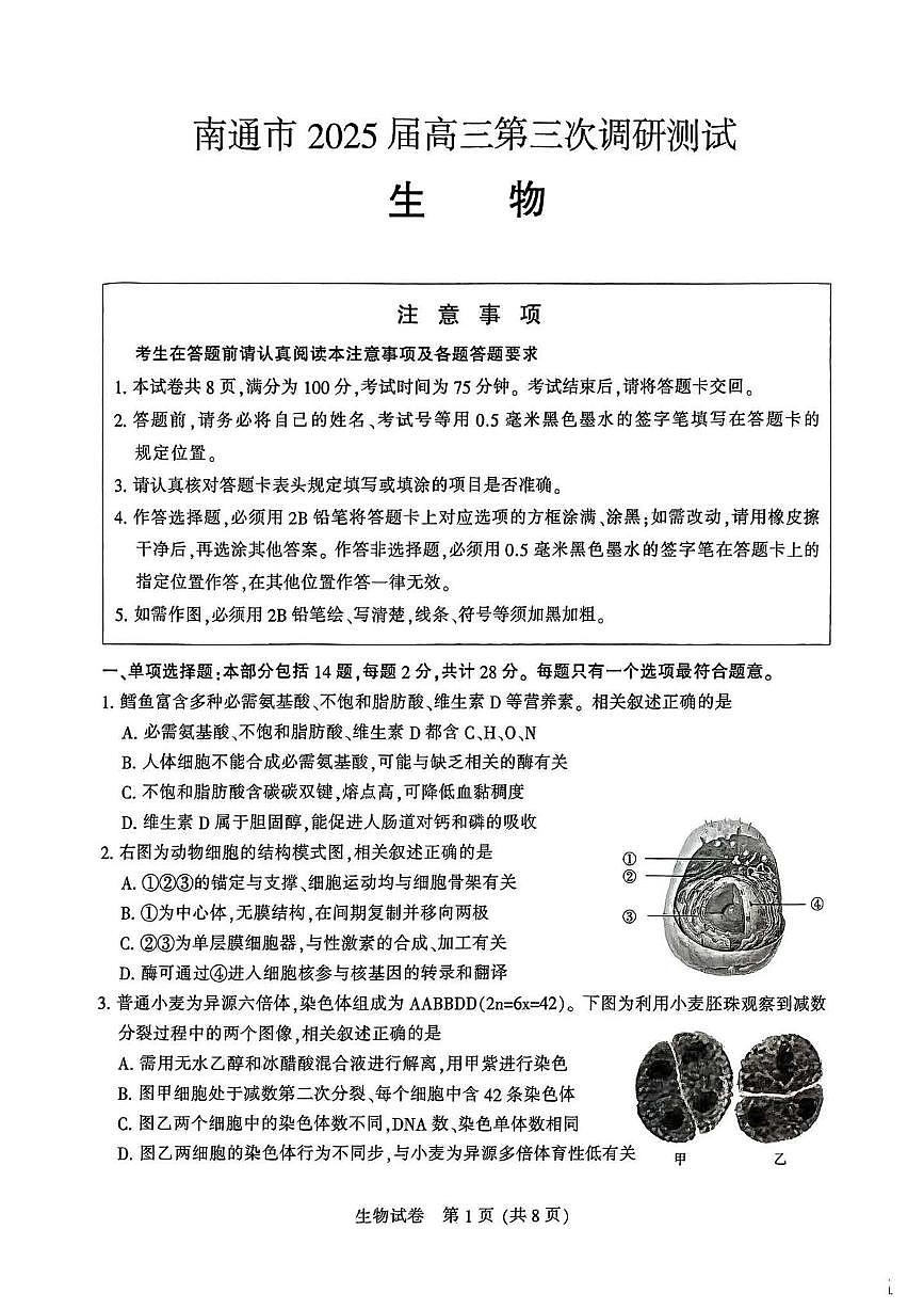 2025届江苏省苏北七市（宿迁、连云港、淮安、扬州、泰州、盐城、徐州）高三第三次调研生物试题（高考模拟）第1页