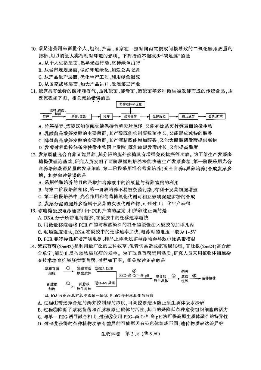 2025届江苏省苏北七市（宿迁、连云港、淮安、扬州、泰州、盐城、徐州）高三第三次调研生物试题（高考模拟）第3页