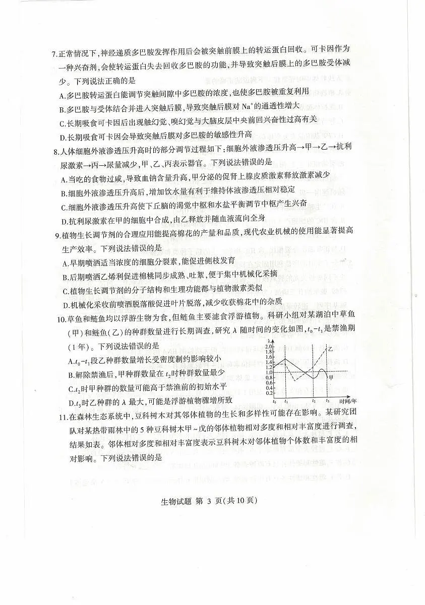2025届山东省临沂市高三二模考试生物试卷（高考模拟）第3页