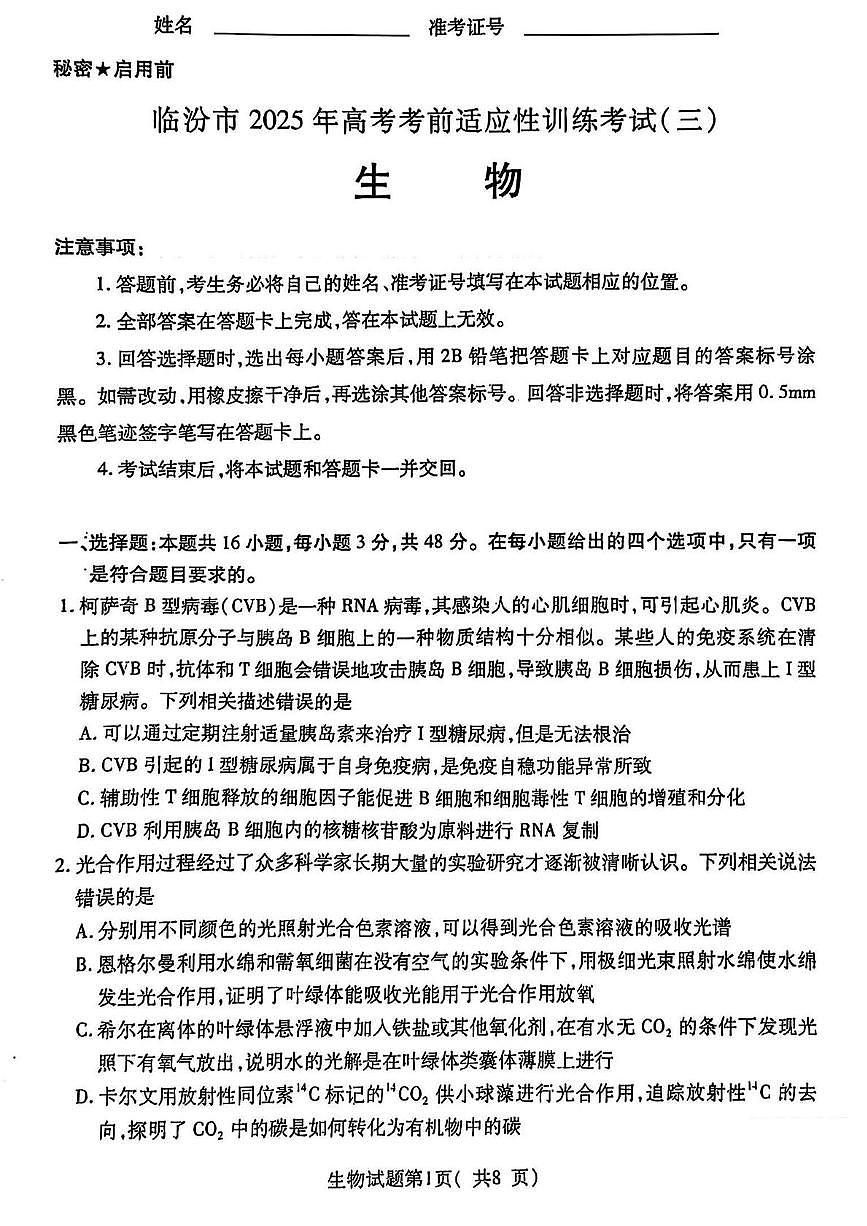 2025届山西省临汾市高三考前适应性训练考试((三)生物试题（高考模拟）第1页