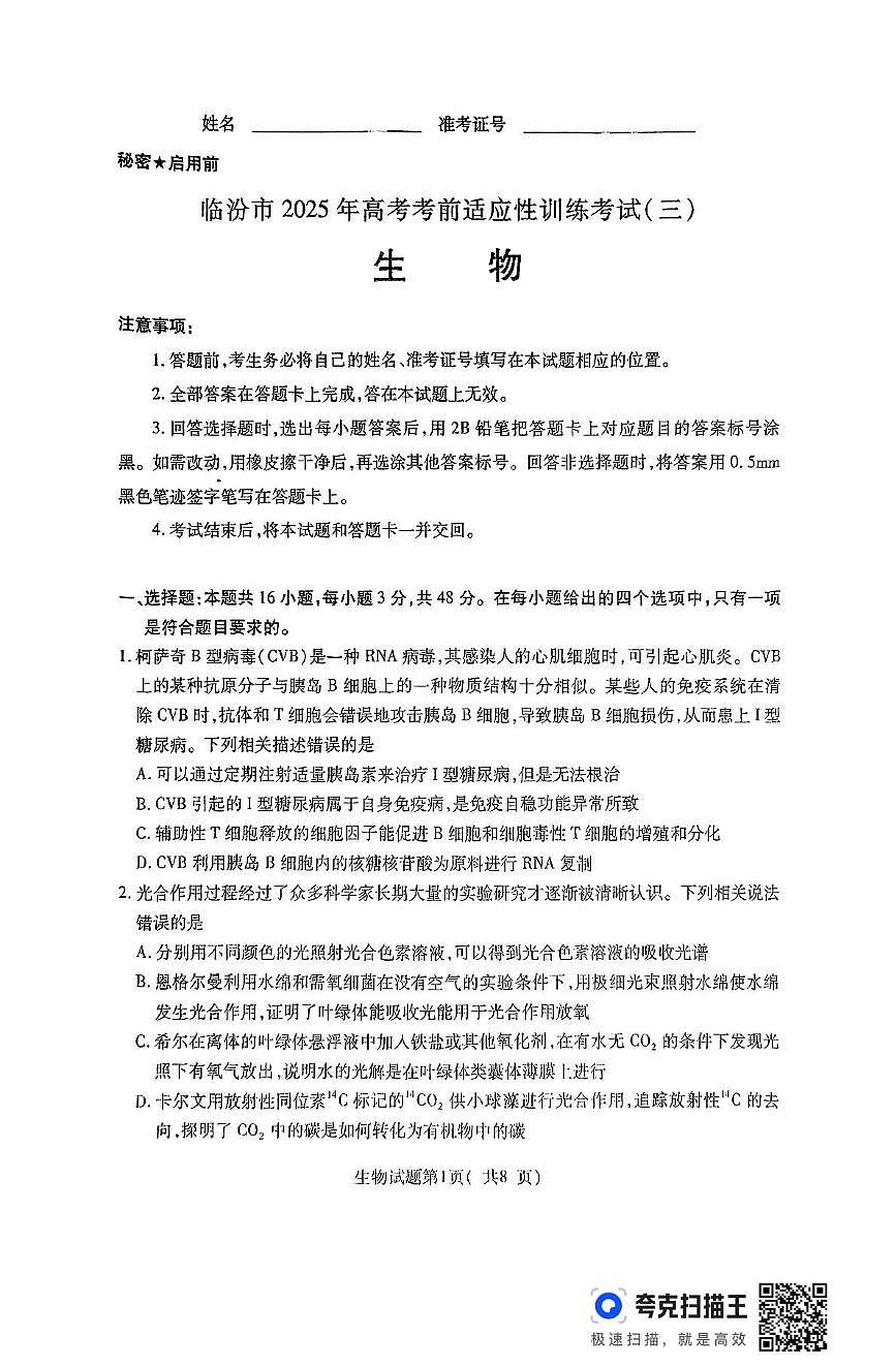 2025届山西省临汾市高三三模生物试题（高考模拟）第1页