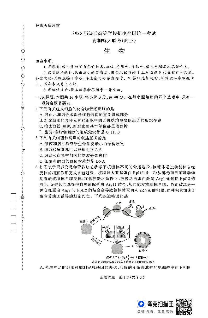 2025届山西省朔州市怀仁市第一中学校高三模拟预测生物试题（高考模拟）第1页