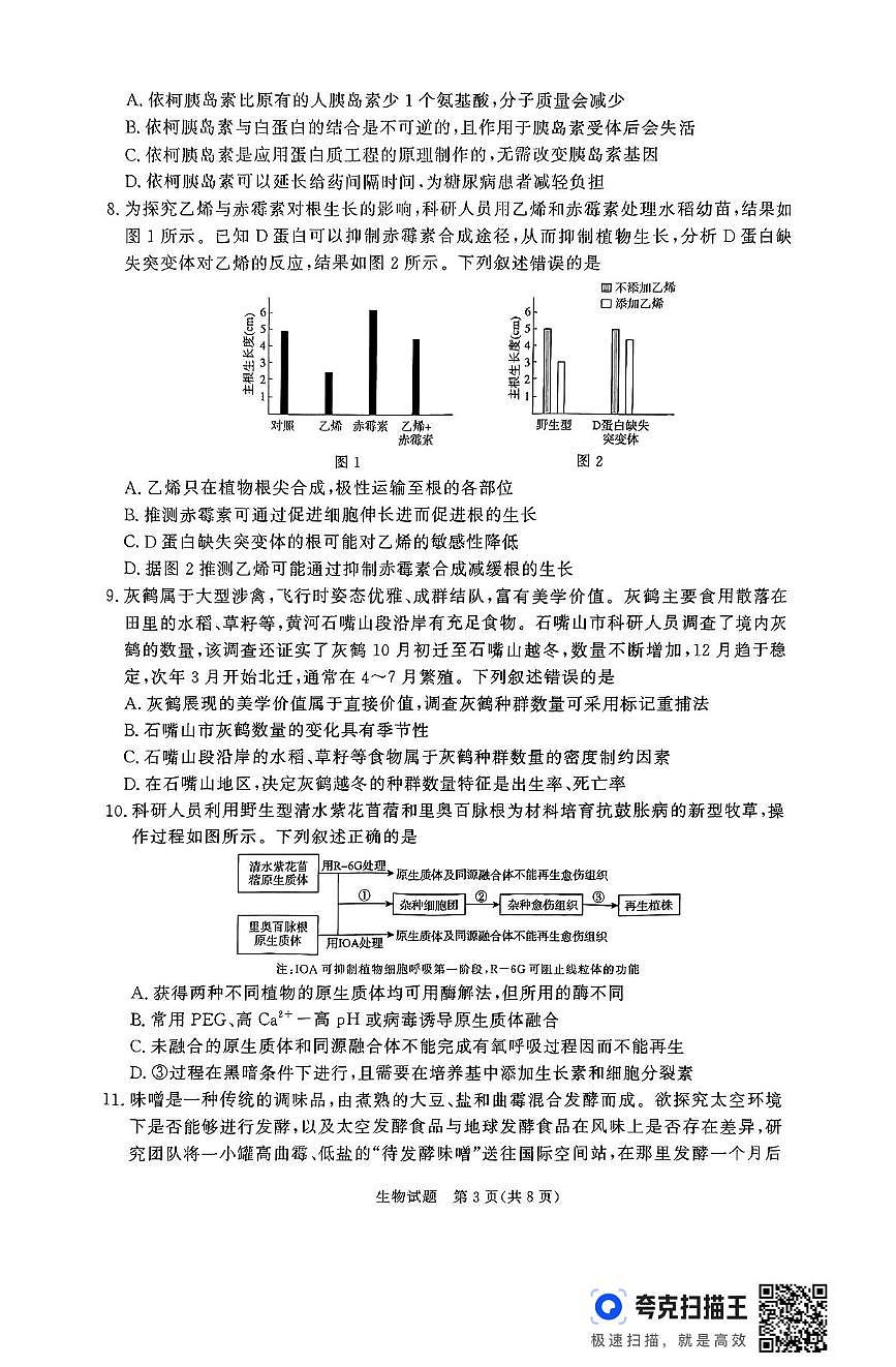 2025届山西省朔州市怀仁市第一中学校高三模拟预测生物试题（高考模拟）第3页
